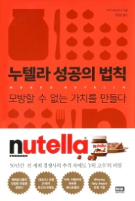 누텔라 성공의 법칙 - 모방할 수 없는 가치를 만들다